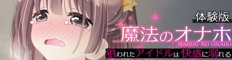 魔法のオナホ  狙われたアイドルは快感に溺れる 試し読み43