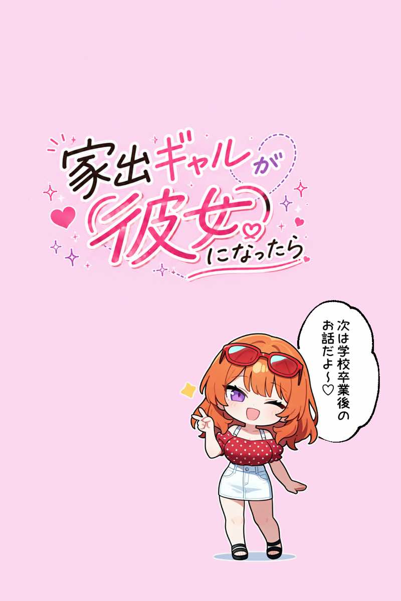 家出ギャルが彼女になったら総集編2 試し読み19