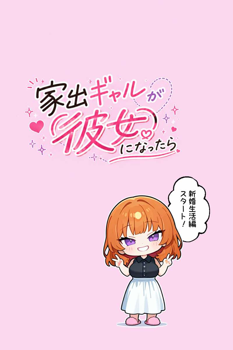 家出ギャルが彼女になったら総集編2 試し読み27