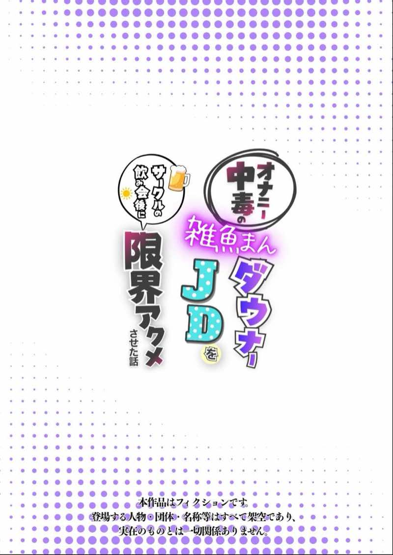 オナニー中毒の雑魚まんダウナーJDをサークルの飲み会後に限界アクメさせた話 試し読み1
