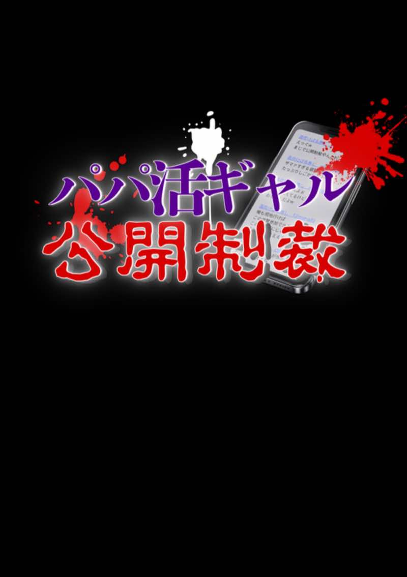 パパ活ギャル公開制裁  ー騙された復讐は公開SEXでー 試し読み4