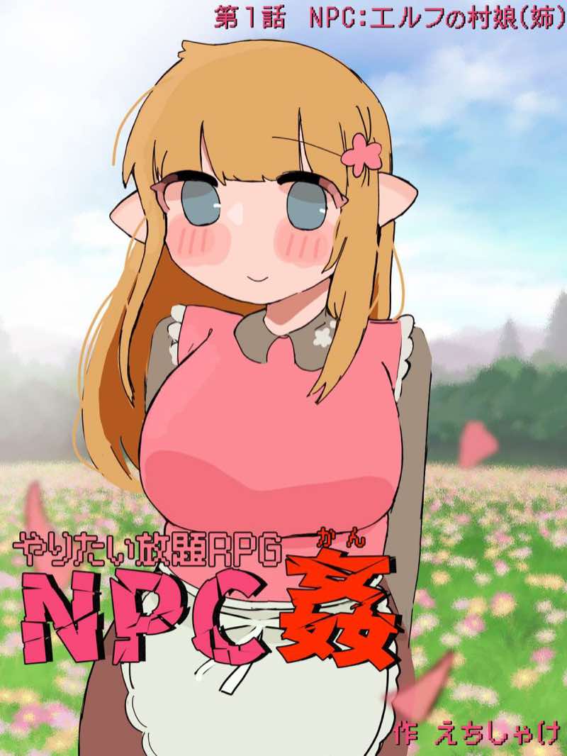 やりたい放題RPG NPC姦 試し読み1