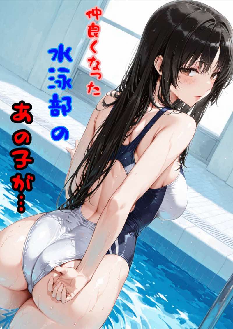 仲良くなった水泳部のあの子が… 試し読み1