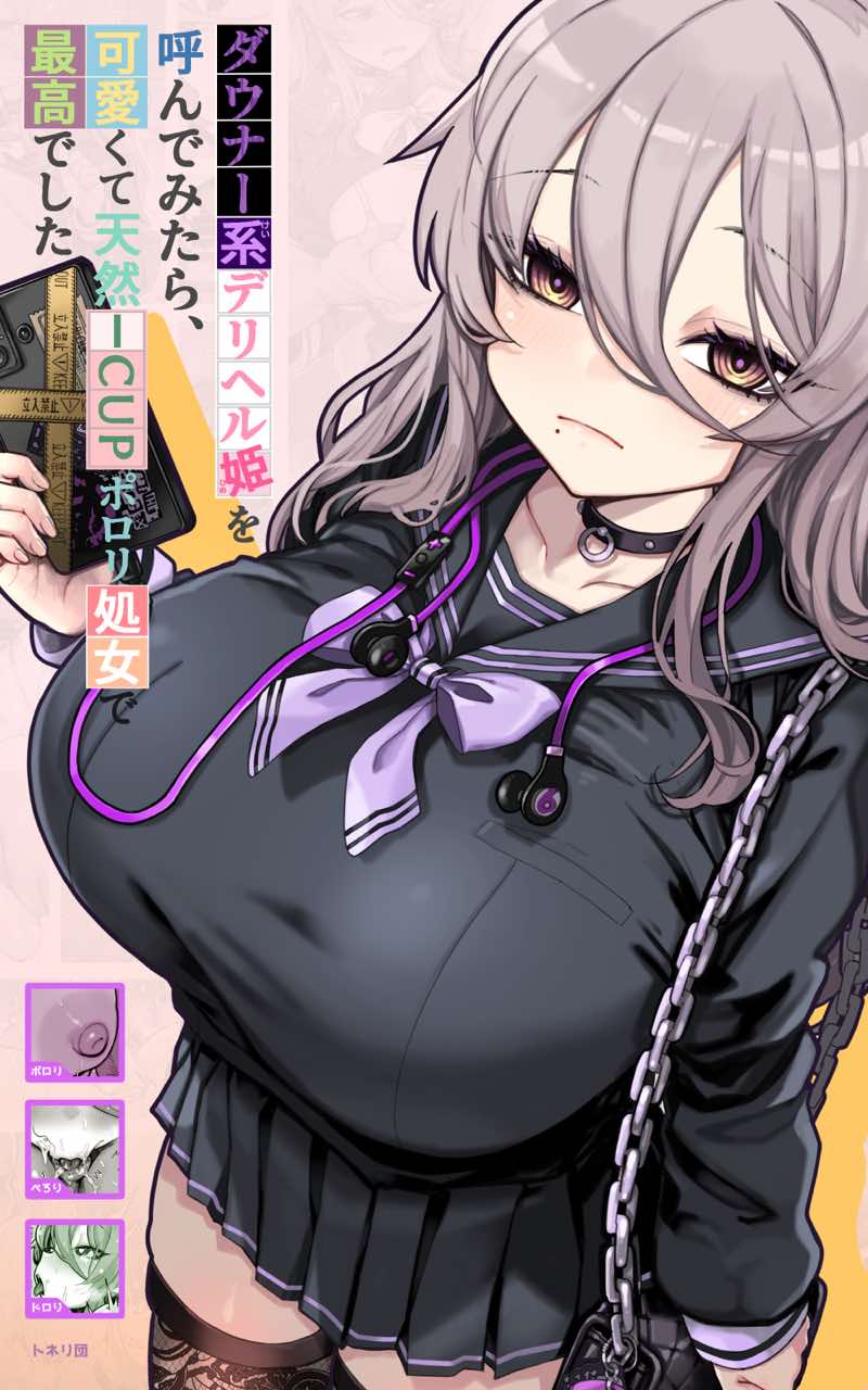 ダウナー系デリヘル姫を呼んでみたら、可愛くて天然ICUPポロリ処女で最高でした 試し読み1