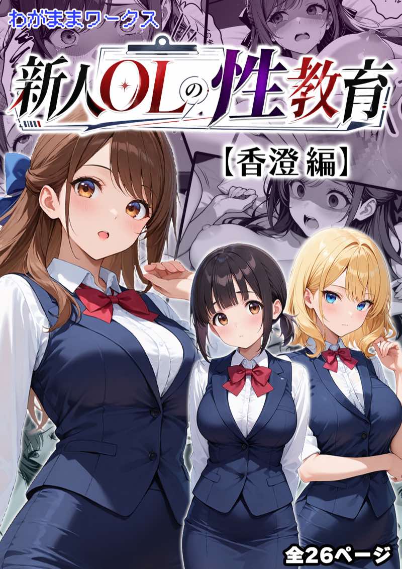 新人OLの性教育 試し読み1