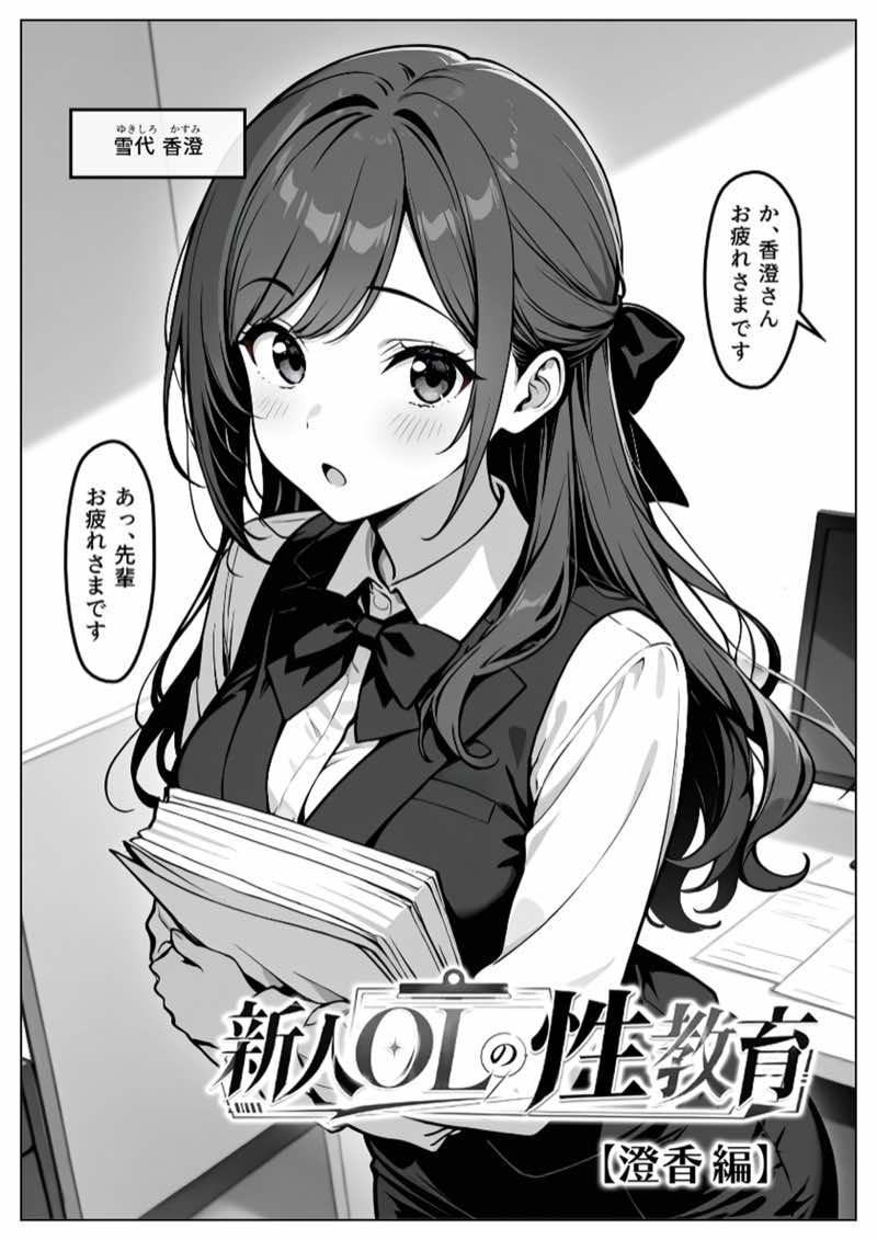 新人OLの性教育 試し読み2