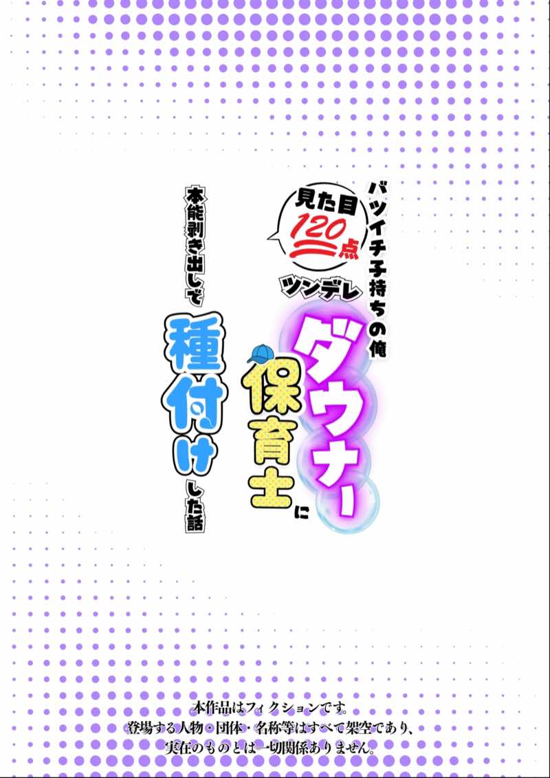 バツイチ子持ちの俺が見た目120点のツンデレダウナー保育士に本能剥き出しで種付けした話 試し読み1