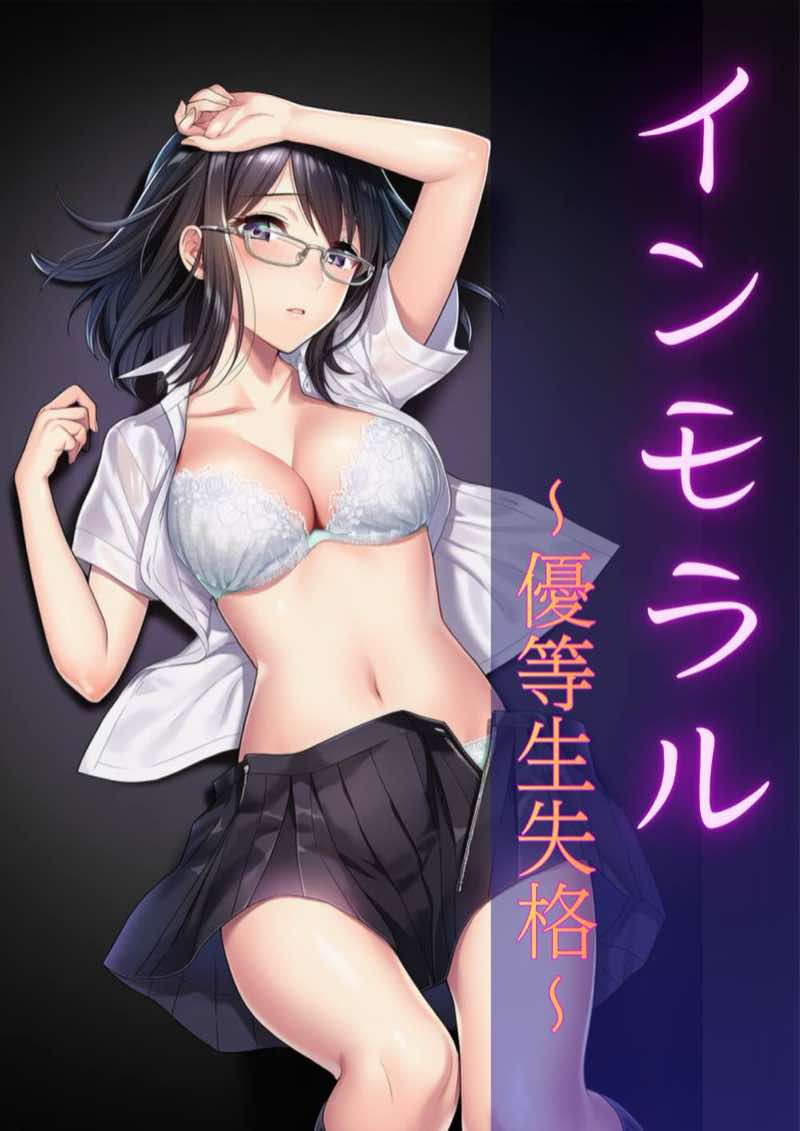 インモラル〜優等生失格〜 試し読み1