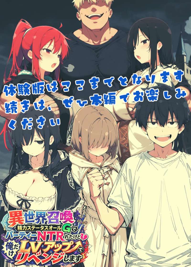 異世界召喚 精力ステータスオールGでパーティーNTRれたけど俺だけLVアップでリベンジします 試し読み69