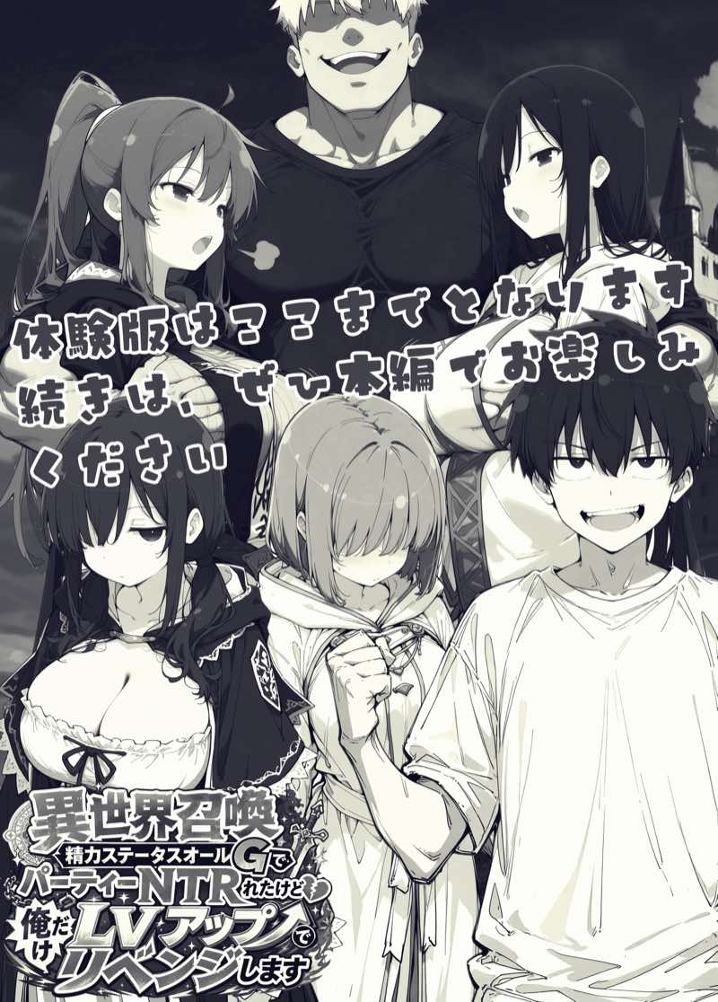 異世界召喚 精力ステータスオールGでパーティーNTRれたけど俺だけLVアップでリベンジします 試し読み138