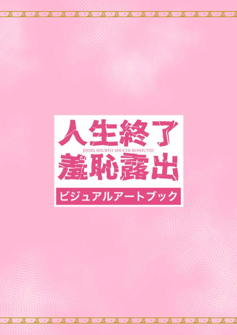 人生終了羞恥露出〜ビジュアルアートブック〜 試し読み1