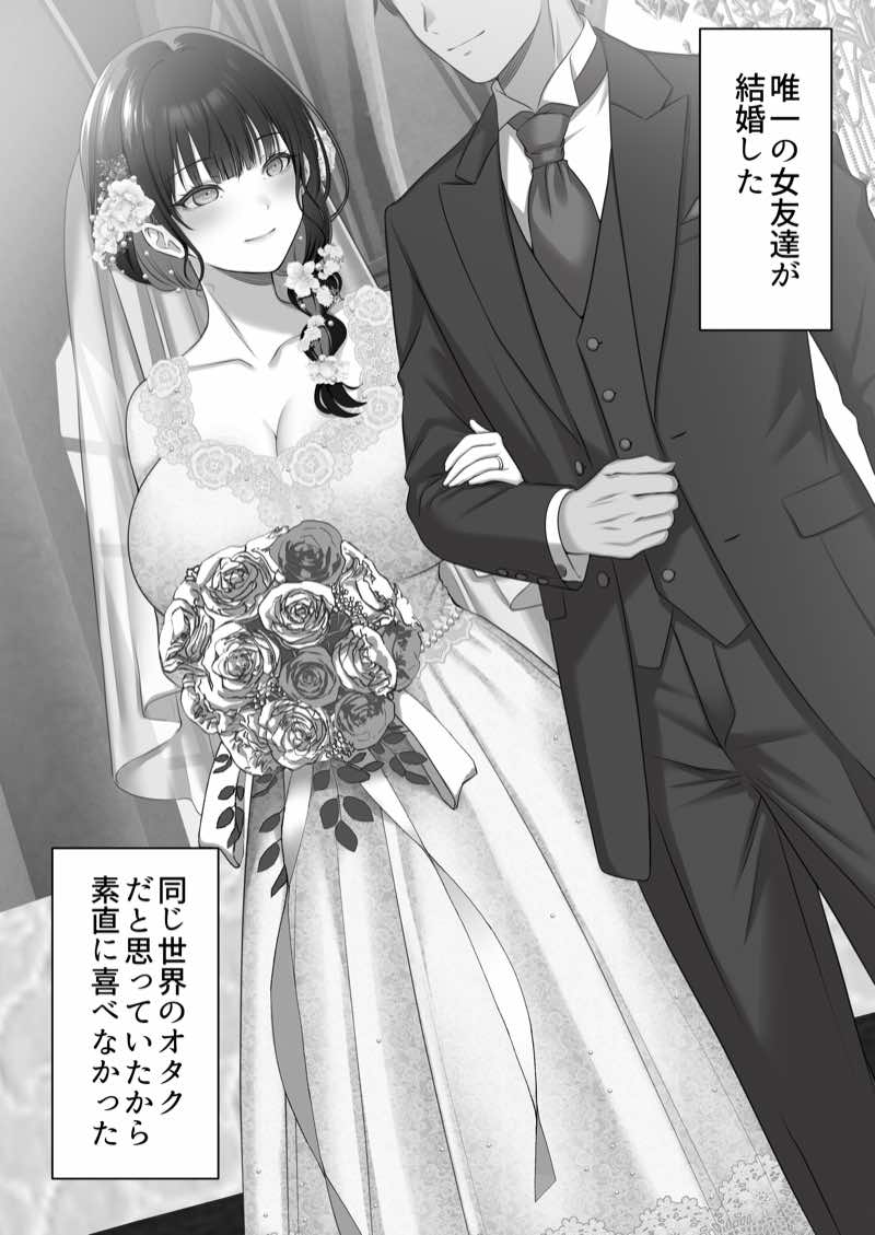 オタク同士の友情は結婚しても成立するよね? 〜元・女友達と不倫セックス〜 試し読み1