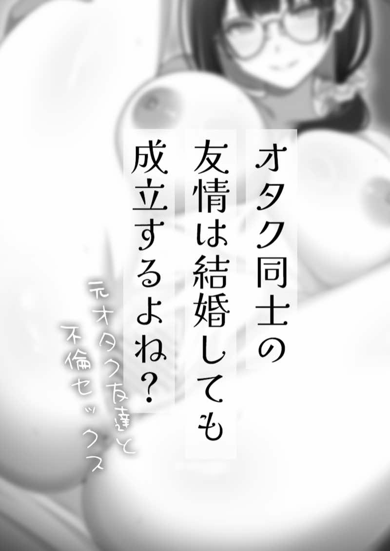 オタク同士の友情は結婚しても成立するよね? 〜元・女友達と不倫セックス〜 試し読み3