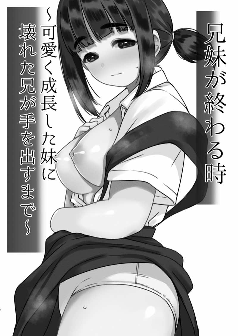 兄妹が終わる時  〜可愛く成長した妹に壊れた兄が手を出すまで〜 試し読み1