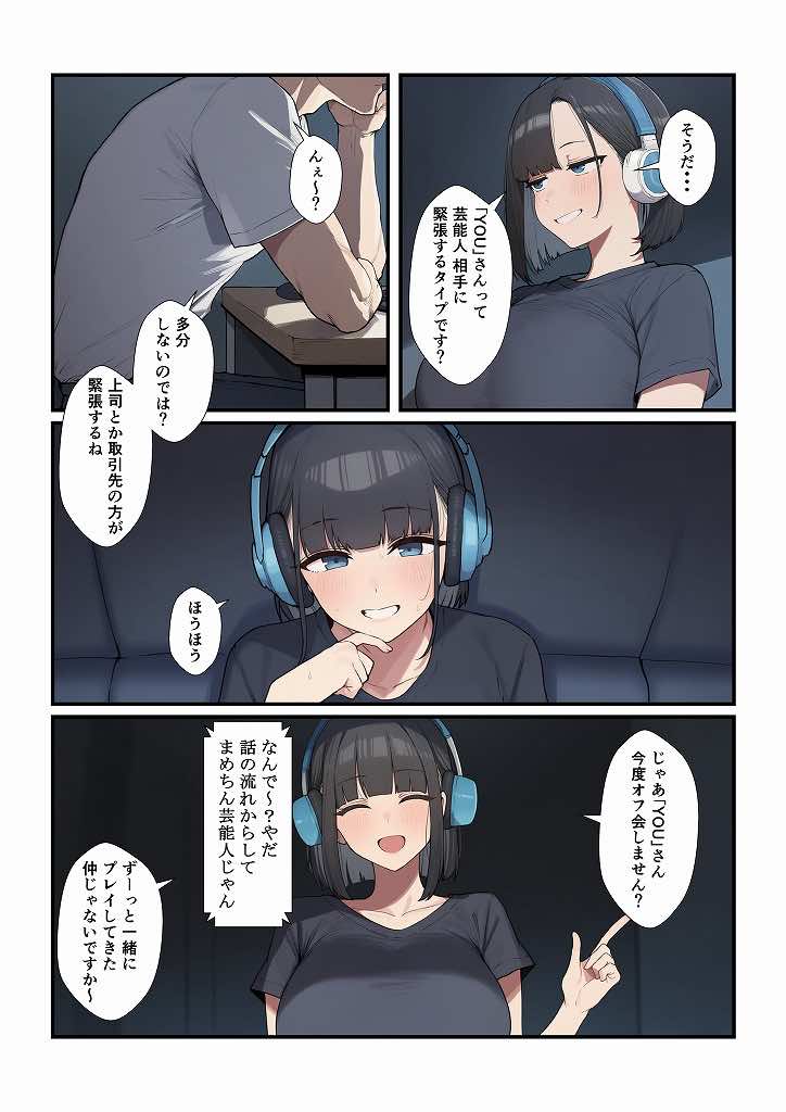 オフ会に誘ってきたゲーム仲間が人気有名歌手だったらどうする? 試し読み4